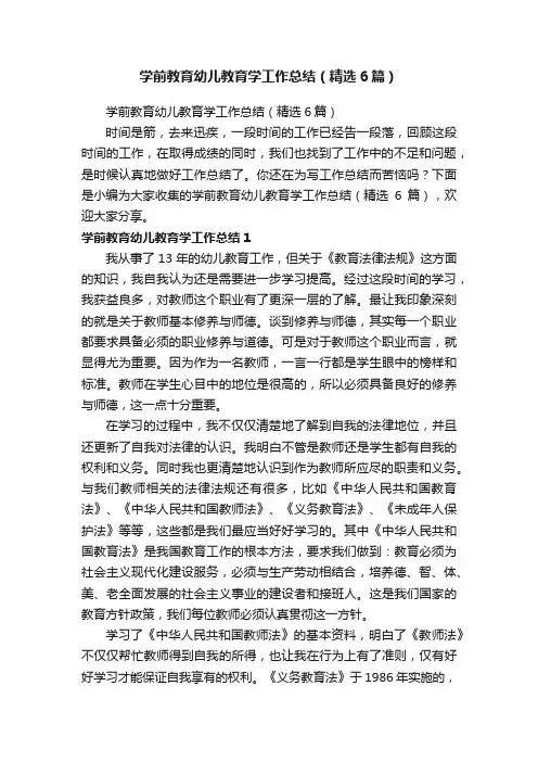 学前教育幼儿教育学工作总结（精选6篇）