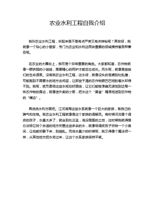 农业水利工程自我介绍