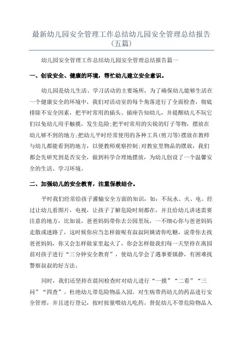 最新幼儿园安全管理工作总结幼儿园安全管理总结报告(五篇)