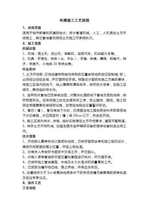 沟槽施工工艺流程