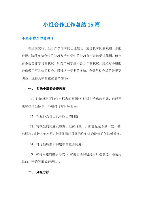 小组合作工作总结15篇