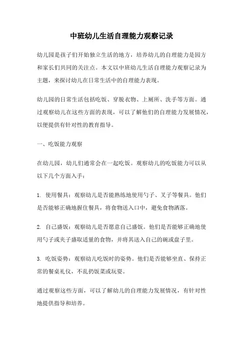 中班幼儿生活自理能力观察记录