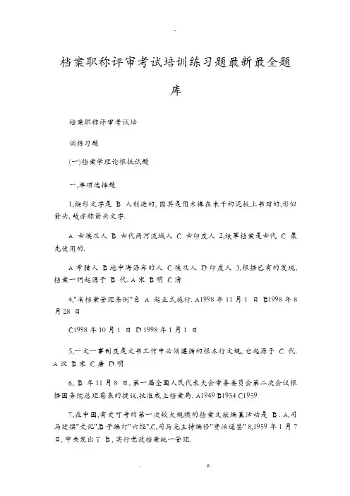 档案职称考试培训练习题试试题库