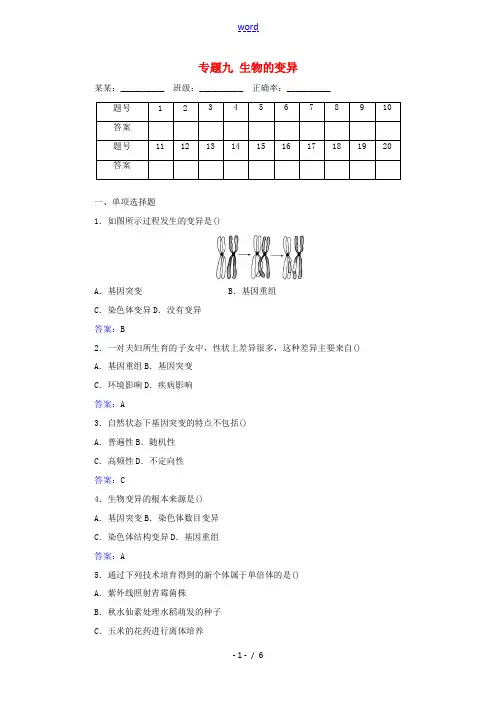 高中生物 专题九 生物的变异测评(含解析)-人教版高中全册生物试题