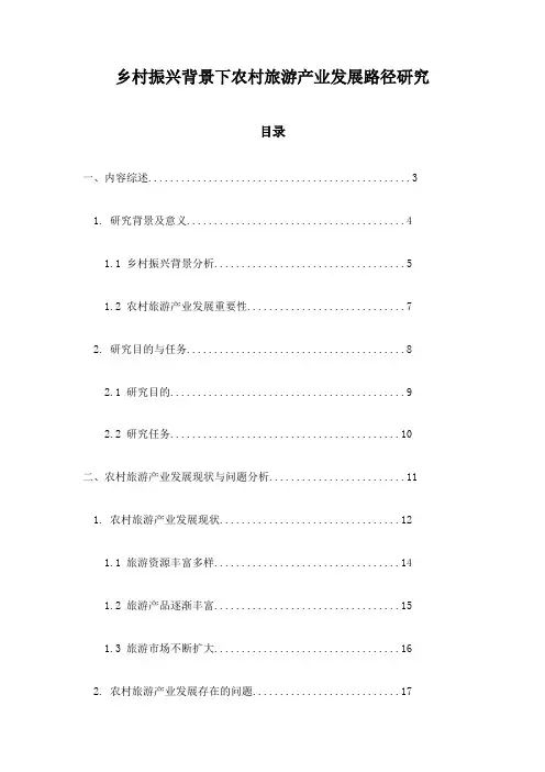 乡村振兴背景下农村旅游产业发展路径研究