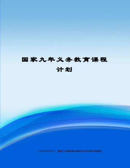 国家九年义务教育课程计划图文稿