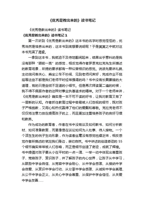 《优秀是教出来的》读书笔记