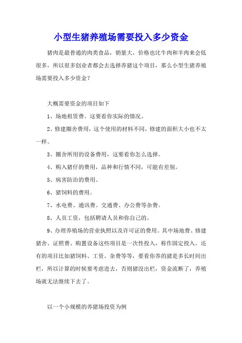 小型生猪养殖场需要投入多少资金