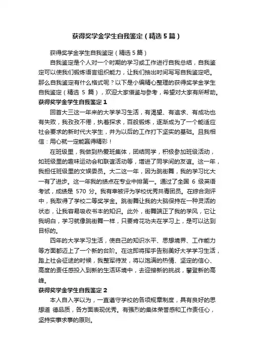 获得奖学金学生自我鉴定（精选5篇）
