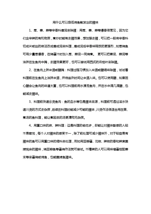 用什么可以降低烤鱼散发出的腥味