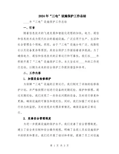 2024年“三电”设施保护工作总结
