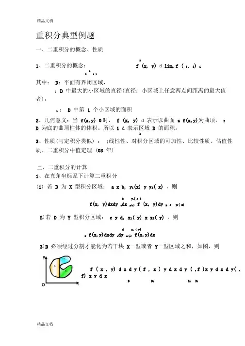(整理)重积分典型例题.