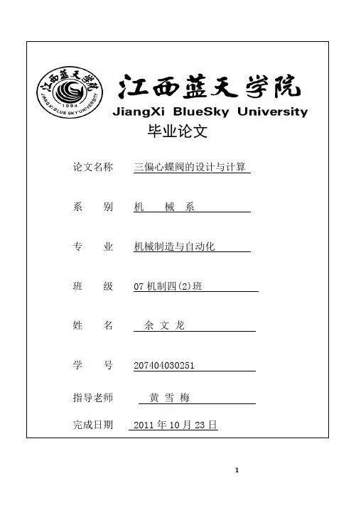 三偏心蝶阀的设计