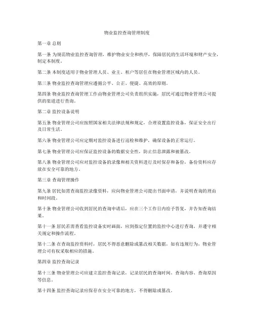 物业监控查询管理制度