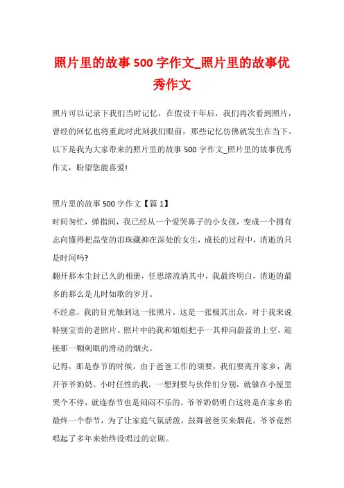 照片里的故事500字作文_照片里的故事优秀作文