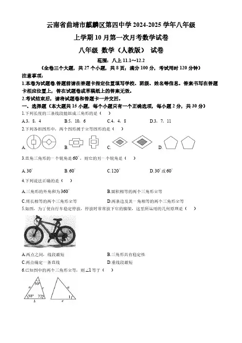 云南省曲靖市麒麟区第四中学2024--2025学年八年级上学期10月第一次月考数学试卷(含答案)