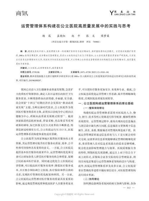 运营管理体系构建在公立医院高质量发展中的实践与思考