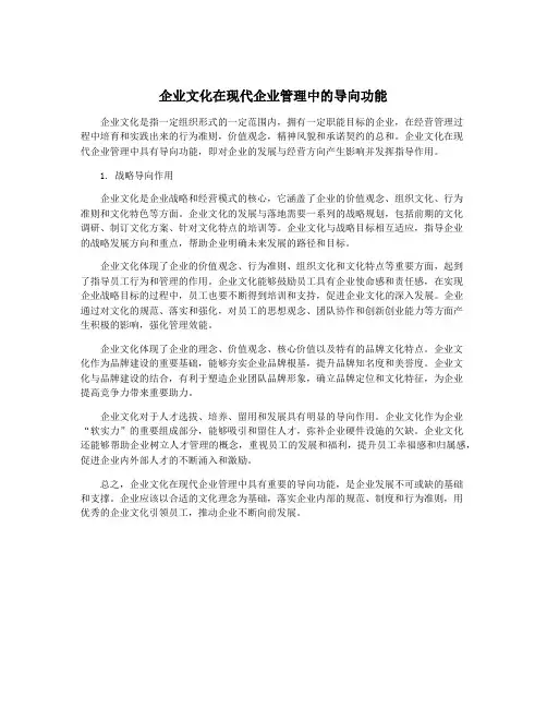 企业文化在现代企业管理中的导向功能