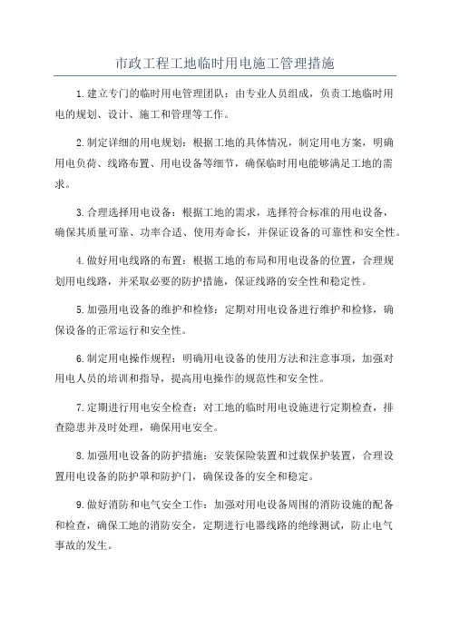 市政工程工地临时用电施工管理措施