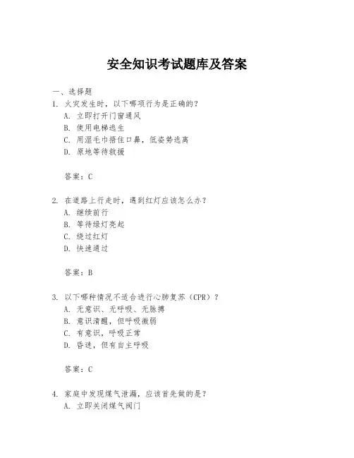 安全知识考试题库及答案