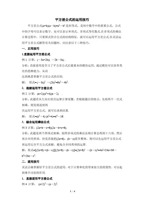 湘教版数学七年级下册_平方差公式的运用技巧