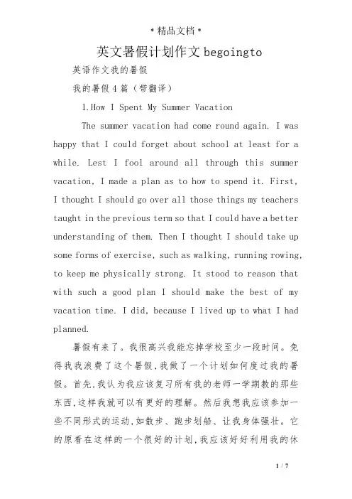 英文暑假计划作文begoingto