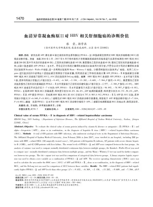 血清异常凝血酶原Ⅱ对HBV相关肝细胞癌的诊断价值
