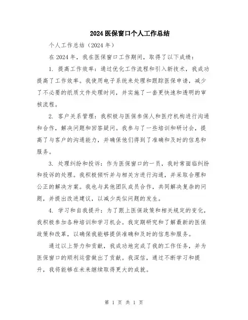 2024医保窗口个人工作总结