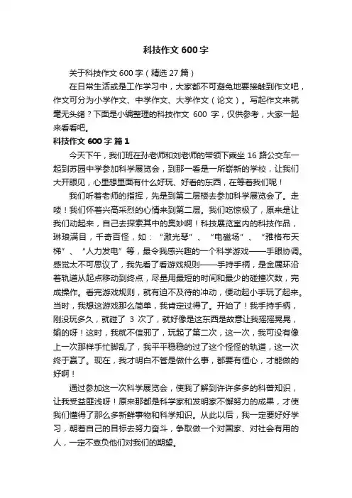 关于科技作文600字（精选27篇）