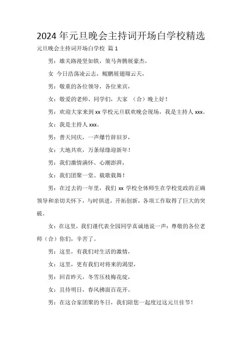 2024年元旦晚会主持词开场白学校精选