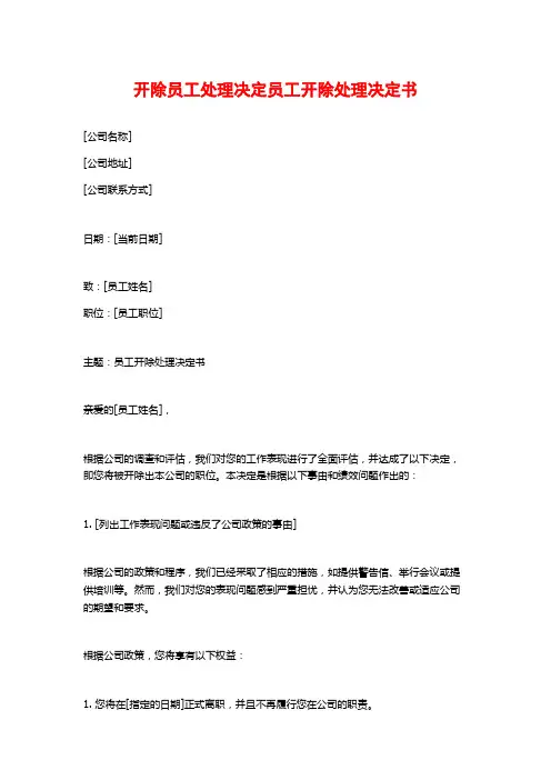 开除员工处理决定员工开除处理决定书