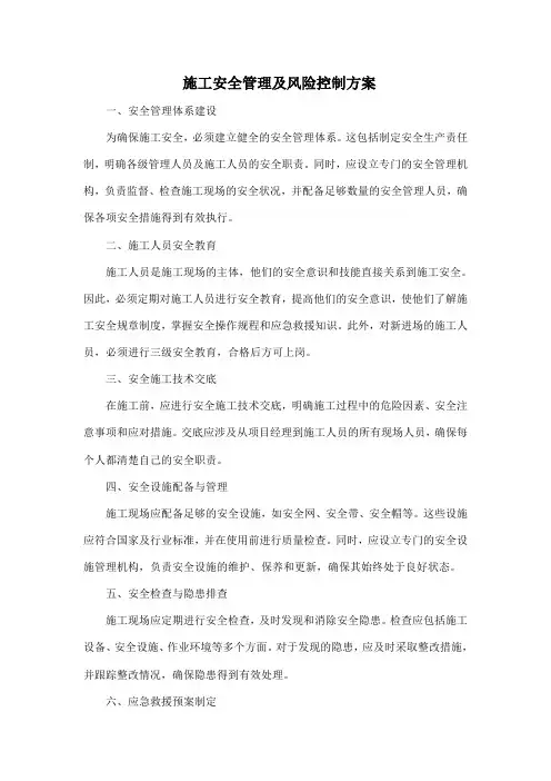 施工安全管理及风险控制方案)