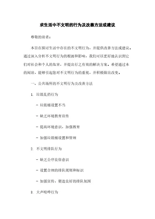 求生活中不文明的行为及改善方法或建议