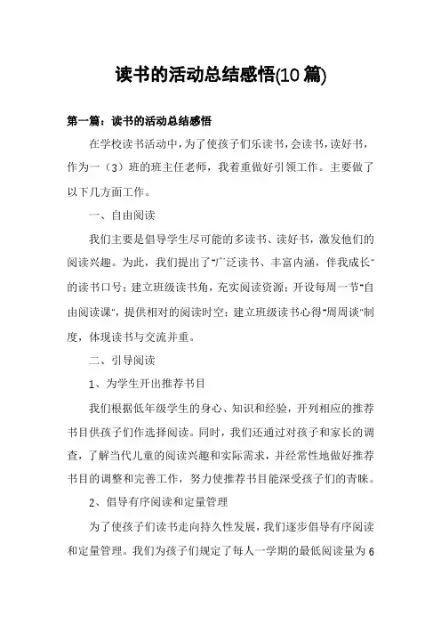 读书的活动总结感悟(10篇)