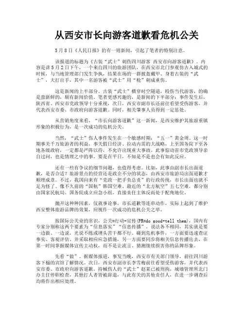从西安市长向游客道歉看危机公关