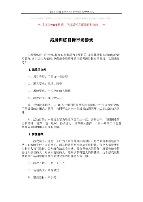 【精品文档】拓展训练目标市场游戏-word范文 (4页)