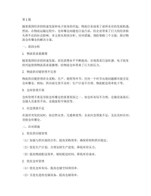 物流仓库爆仓解决方案(3篇)