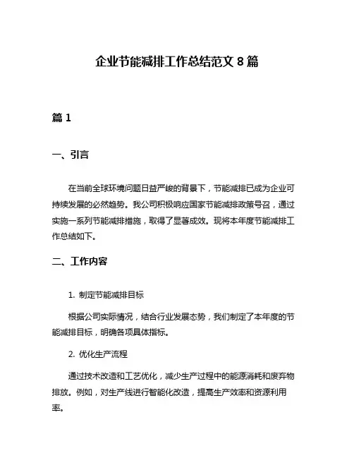 企业节能减排工作总结范文8篇