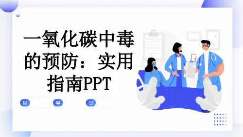 一氧化碳中毒的预防：实用指南PPT