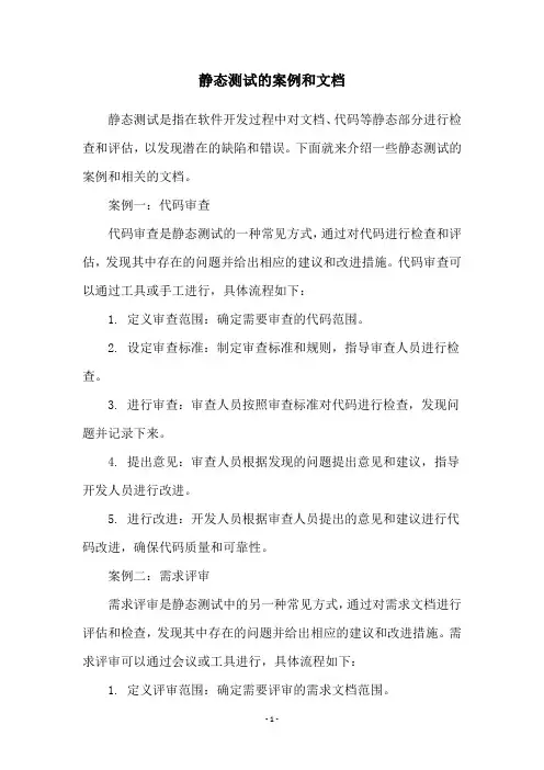 静态测试的案例和文档