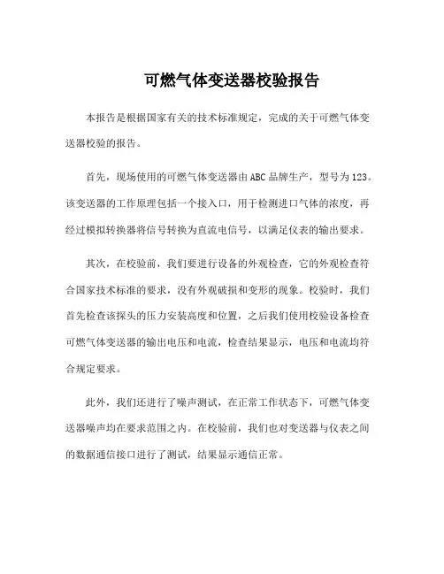 可燃气体变送器校验报告