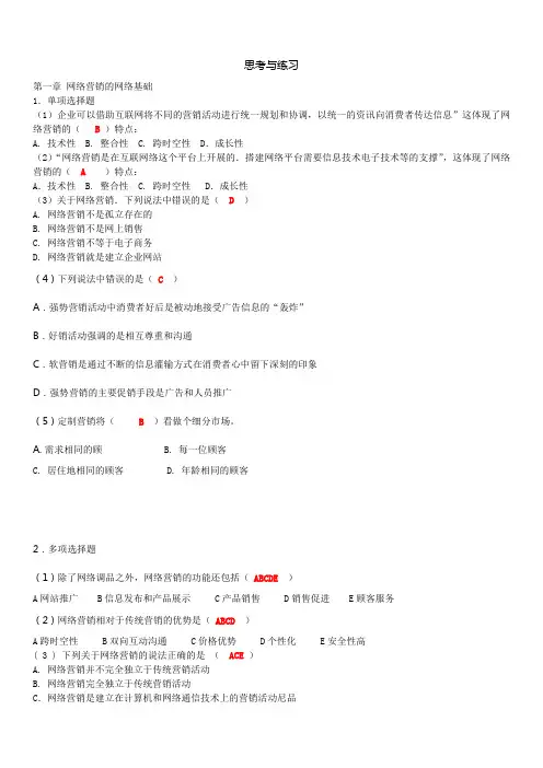 网络营销(王宏伟)第二版课后题电子版+答案