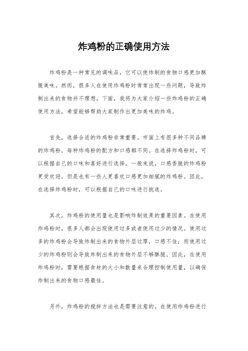 炸鸡粉的正确使用方法