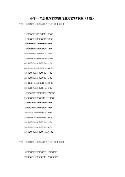 小学一年级数学口算练习题可打印下载(9篇)