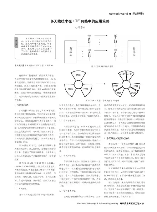 多天线技术在LTE网络中的应用策略