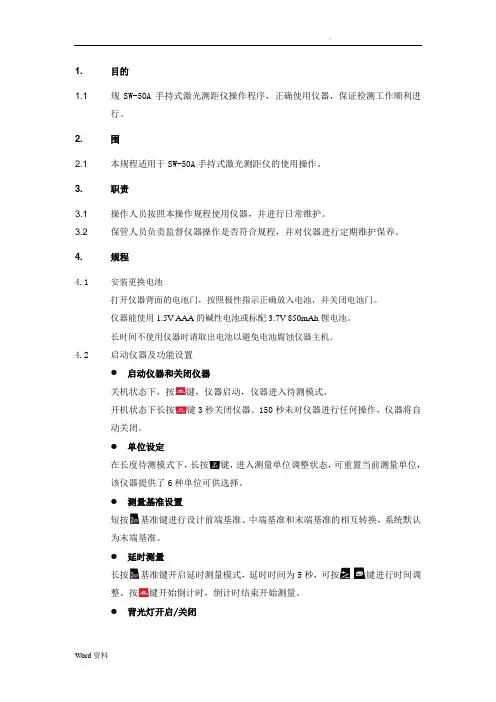 SW-50A手持式激光测距仪操作规程
