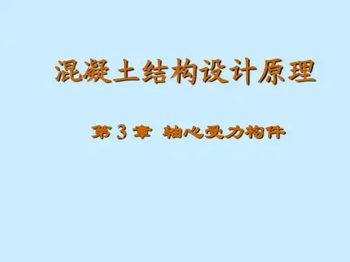 第3章 轴心受力 混凝土结构基本原理