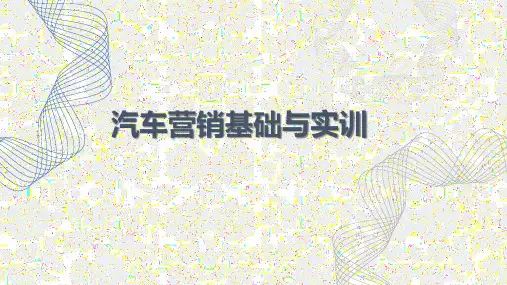 汽车营销基础与实训课题 (5)