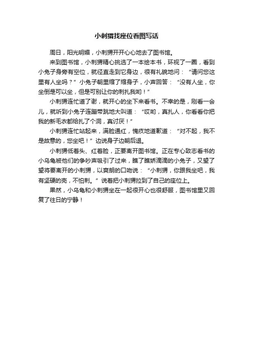 小刺猬找座位看图写话