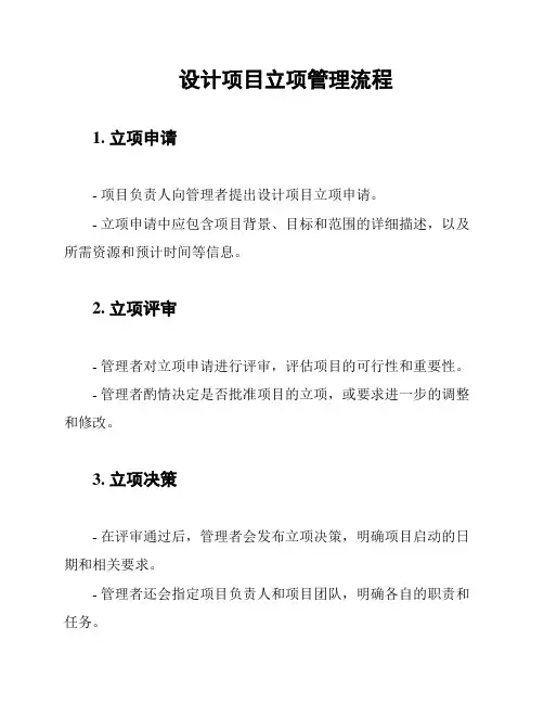 设计项目立项管理流程